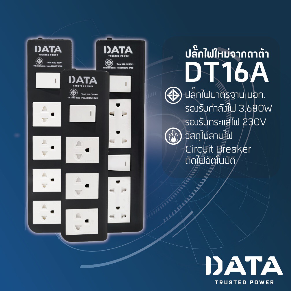 DATA แนะนำสินค้าใหม่ปลั๊กไฟ DT16A