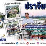 พี่เป็กอาสาพาน้องๆ เที่ยวจังหวัดปราจีนบุรี