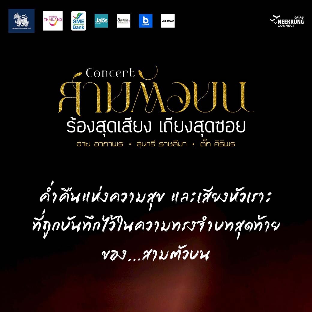 สามตัวบน คอนเสิร์ต
