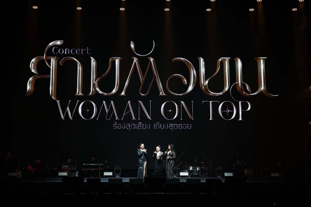 สามตัวบน คอนเสิร์ต