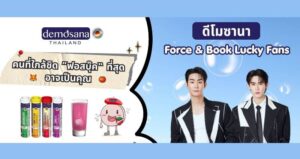 Demosana เสิร์ฟกระแส ดูแลสุขภาพง่ายๆ ได้ทุกวัน ประเดิมด้วยกิจกรรมแฟนมีต กับ ฟอส & บุ๊ค